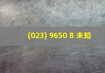 (023) 9650 8 未知